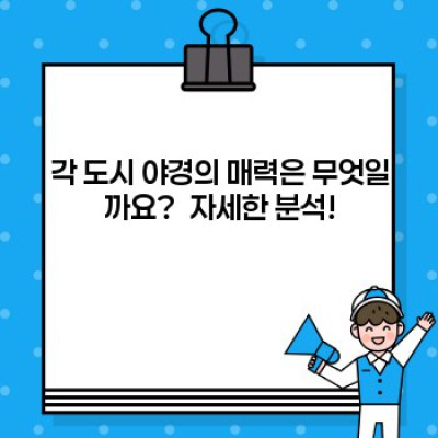 야경 명소 BEST 5: 당신의 여행을 빛낼 환상적인 야경 도시들을 찾아보세요!