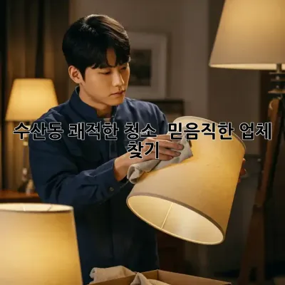 ✨ 수산동 쾌적한 청소, ✨ 믿음직한 업체 찾기! 🏡