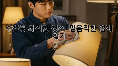 ✨ 수산동 쾌적한 청소, ✨ 믿음직한 업체 찾기! 🏡