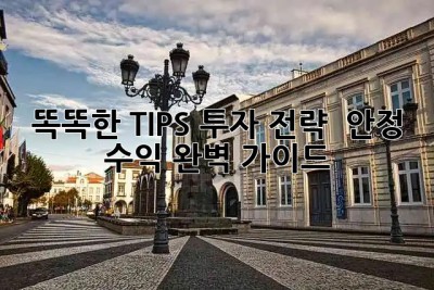 똑똑한 TIPS 투자 전략 💡 안정 수익 완벽 가이드