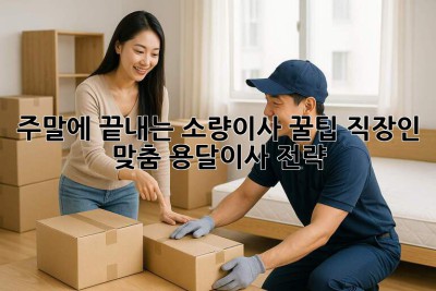 주말에 끝내는 소량이사 꿀팁🍯 직장인 맞춤 용달이사 전략