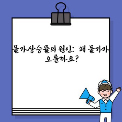 물가상승률 완벽 가이드: 원인, 영향, 대처법까지 한눈에!