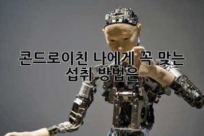 콘드로이친, 나에게 꼭 맞는 섭취 방법은? 🤔
