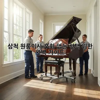 삼척 원룸이사, 후회 없는 선택 위한 완벽 가이드
