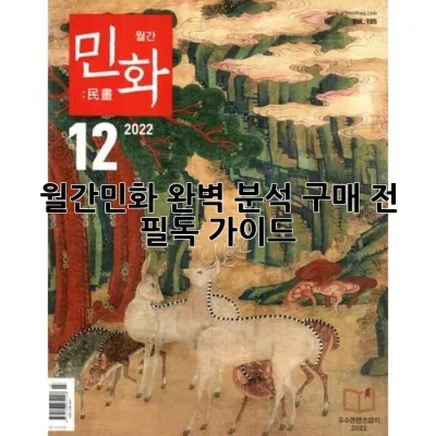 **월간민화 완벽 분석: 구매 전 필독 가이드 🎨**