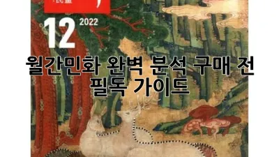 **월간민화 완벽 분석: 구매 전 필독 가이드 🎨**