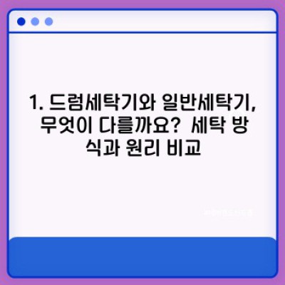 드럼세탁기 vs 일반세탁기: 무엇이 다르고 어떤 것을 골라야 할까요?