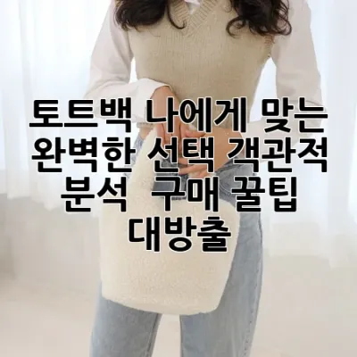 토트백, 나에게 맞는 완벽한 선택! 객관적 분석 & 구매 꿀팁 대방출