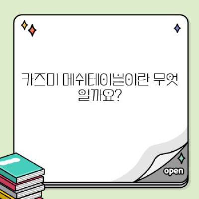 카즈미 메쉬테이블: 써보니 정말 좋을까? 솔직 후기와 구매 가이드