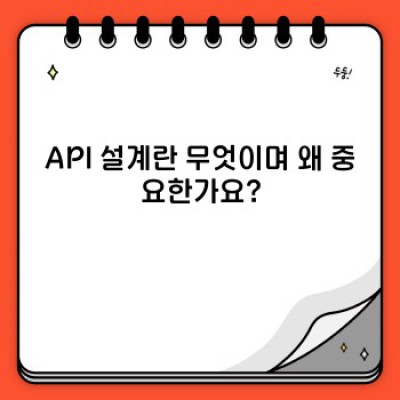 API 설계 가이드: 최신 트렌드와 성공 전략으로 완벽한 API 구축하기