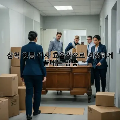 삼척 원룸 이사, 효율적으로 저렴하게 끝내는 방법!