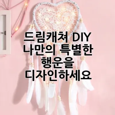 드림캐쳐 DIY: 나만의 특별한 행운을 디자인하세요 ✨