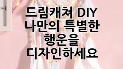 드림캐쳐 DIY: 나만의 특별한 행운을 디자인하세요 ✨