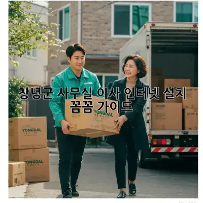 창녕군 사무실 이사, 인터넷 설치 꼼꼼 가이드!