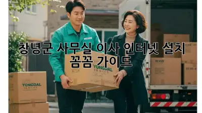 창녕군 사무실 이사, 인터넷 설치 꼼꼼 가이드!