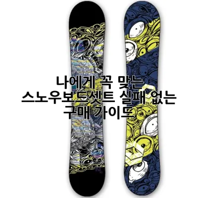 나에게 꼭 맞는 스노우보드셋트, 실패 없는 구매 가이드 🏂
