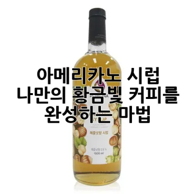 아메리카노 시럽: 나만의 황금빛 커피를 완성하는 마법 ☕✨