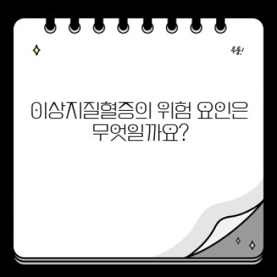 이상지질혈증 완벽 가이드: 증상, 원인, 치료 및 예방법
