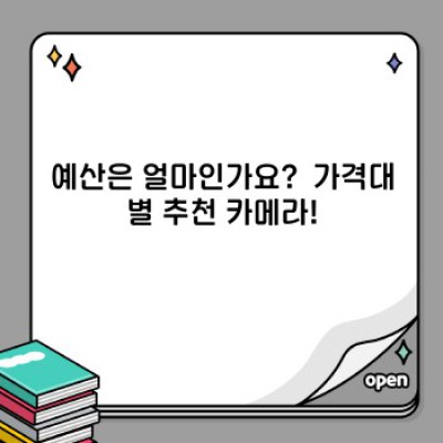 나에게 딱 맞는 카메라 추천: 촬영 목적과 예산에 맞춘 완벽 가이드