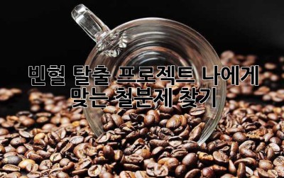 빈혈 탈출 프로젝트! 나에게 맞는 철분제 찾기