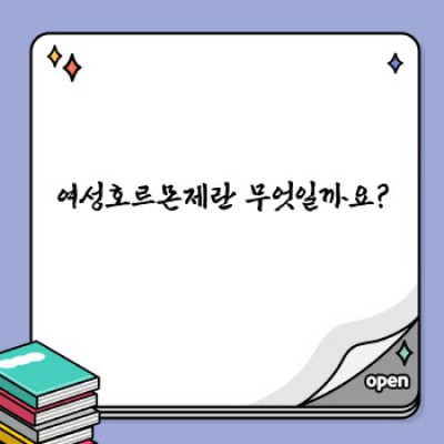 여성호르몬제: 모든 궁금증 해소를 위한 완벽 가이드