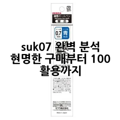 suk-0.7 완벽 분석: 현명한 구매부터 100% 활용까지