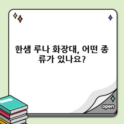 한샘 루나 화장대: 궁금증 해결 & 구매 가이드 완벽 정리!