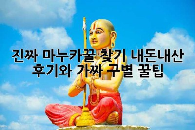 진짜 마누카꿀 찾기! 내돈내산 후기와 가짜 구별 꿀팁🍯