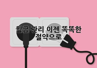 월급 관리, 이젠 똑똑한 절약으로!